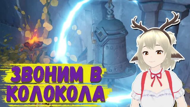 Гайд на УГРОЗА ВО ТЬМЕ / ПОЗВОНИТЕ В КОЛОКОЛА ПО ОБЕ СТОРОНЫ РУИН В GENSHIN IMPACT / КАК ПРОЙТИ