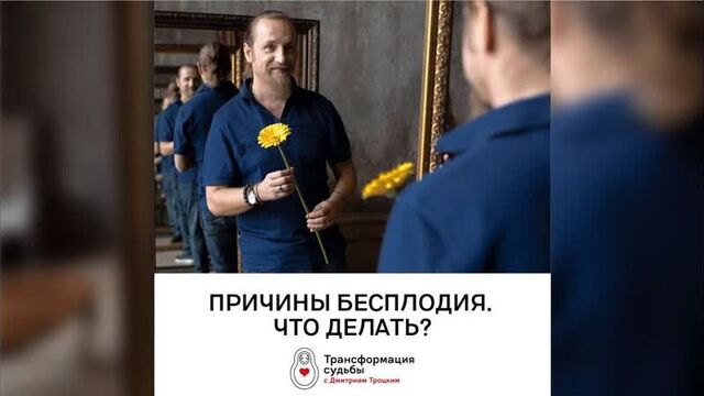 + Психосоматика бесплодия. Дмитрий Троцкий