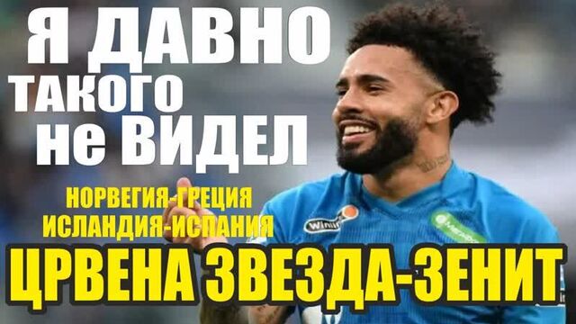 Црвена Звезда-Зенит прогноз \ Норвегия-Греция \ Исландия-Испания \ Прогнозы на футбол