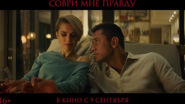 Соври мне правду 2021 трейлер фильма