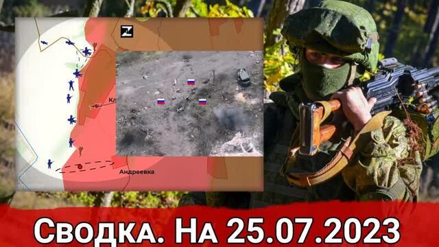 25 июля 2023. Украина - карта боевых действий. Бои за участок Клещеевка - Андреевка и обстановка на Запорожском направлении.