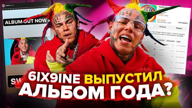 6IX9INE ВЫПУСТИЛ АЛЬБОМ ГОДА? РАЗБОР "TATTLE TALES" И КЛИПА "TUTU" (ПАСХАЛКИ И ОТСЫЛКИ, ФИТ С AKON)