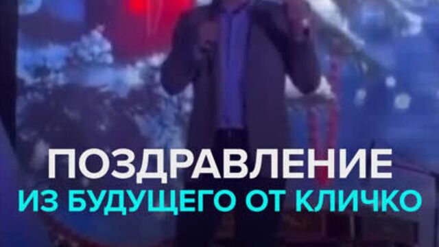 Кличко поздравляет из будущего — Москва 24