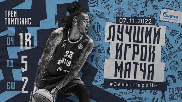 Лучший игрок матча Трей Томпкинс: 18 очков, 5 передачи, 2 блок-шота vs Пари НН
