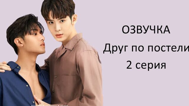 Друг по постели / Bed Friend / Don't play with anol - 2/8 серия ОЗВУЧКА