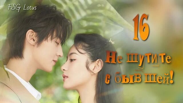Рус.суб. 16/20 Не шутите с бывшей/Dont Mess With EX-Girlfriend