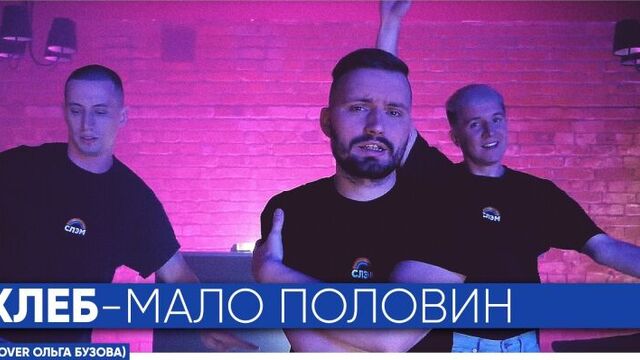 ХЛЕБ "Мало половин" (cover Ольга Бузова)