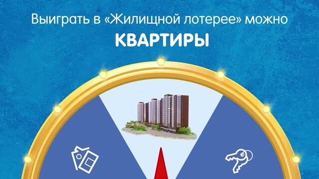 Как играть в «Жилищную лотерею»