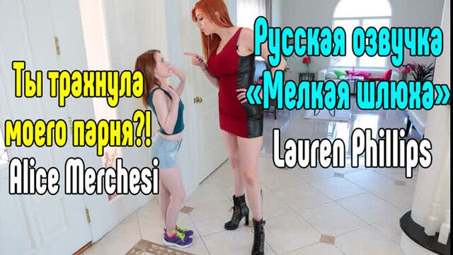 Lauren Phillips, Alice Merchesi Нежный секс [Трах, all sex, porn, big tits , Milf, инцест, порно blowjob brazzers секс анальное