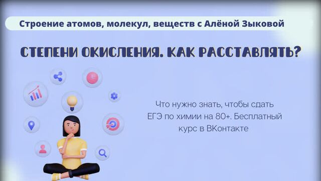 12. Степени окисления. Как расставлять?