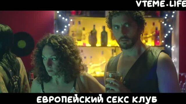 Европейский секс клуб