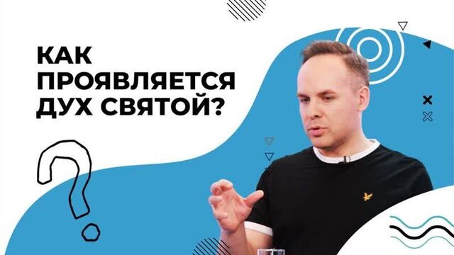 КАК проявляется Дух Святой? ПРИСУТСТВИЕ Духа Божьего. Огненные языки на апостолах
