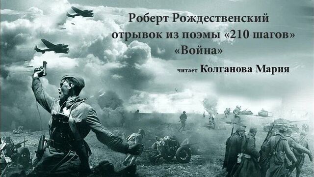 Колганова Мария Р. Рождественский отрывок из поэмы 210 шагов Война