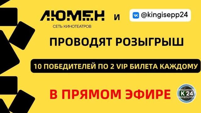 Группы «Кингисепп 24» и «Люмен в Кингисеппе» проводят розыгрыш VIP билетов в кино!