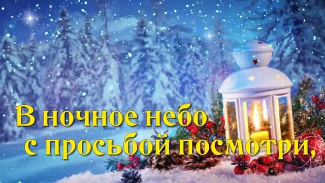 Поздравление С РОЖДЕСТВЕНСКИМ СОЧЕЛЬНИКОМ ! 6 января Рождественский Сочельник Му