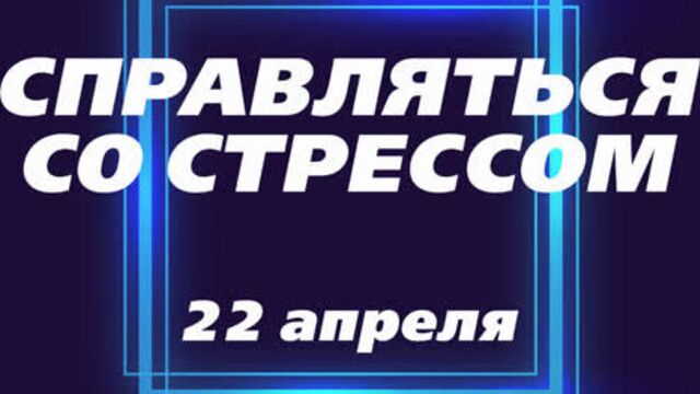 Созависимость | Ежедневник Мелоди Битти | 22 апреля | Стресс | Моя семья - Моя крепость