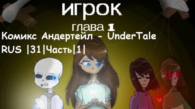 Комикс Андертейл - UnderTale RUS |Часть|31| Игрок |глава |1 |часть|1|