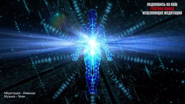 Исцеляющие Медитации - Медитация Многоуровневое Исцеление Светом ֍ Очищение и Защита Тела от Болезней и Негативных Энергий