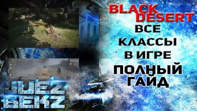 Black Desert: Полный ГАЙД - Колдунья | Воин | Лучница | Варвар