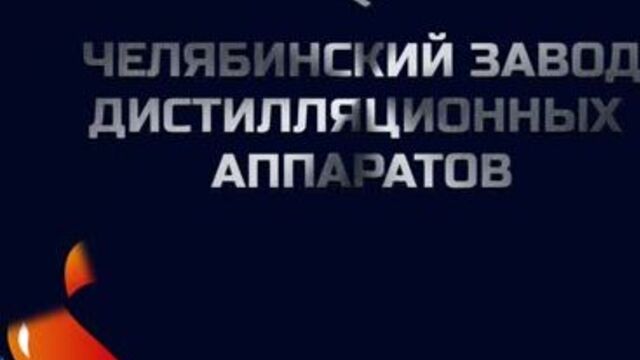 Промо ролик компания Челябинского завода дистилляционных аппаратов (ЧЗДА) как выбрать правильно самогонный аппарат!!!