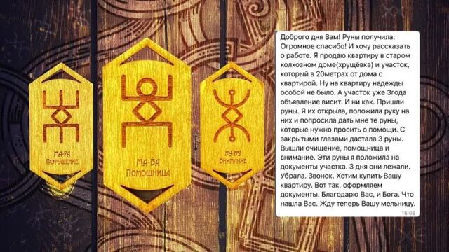 Русские руны для продажи квартиры. Вечная тема