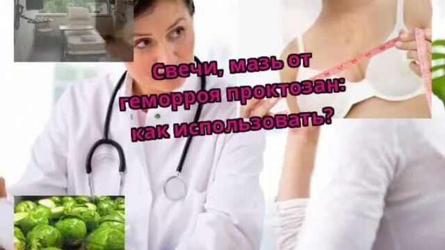 Свечи, мазь от геморроя проктозан как использовать?