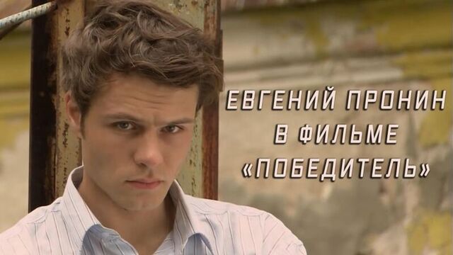 Евгений Пронин в фильме «Победитель»