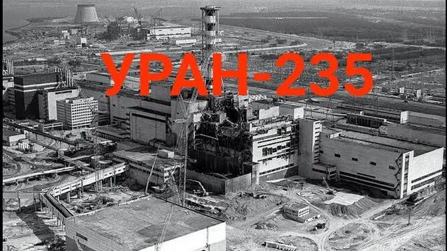 Уран-235 - ахиллесова пята Америки. Игорь Острецов. (Назад в будущее СССР 2.0)
