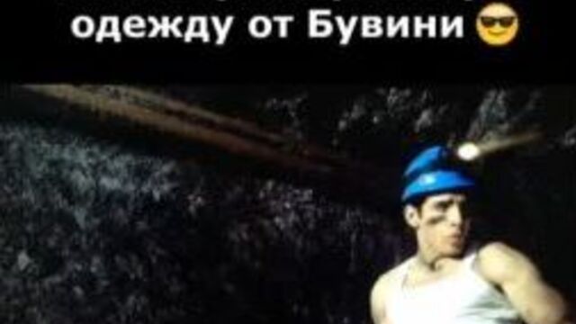 Когда купил рабочую одежду от Бувини