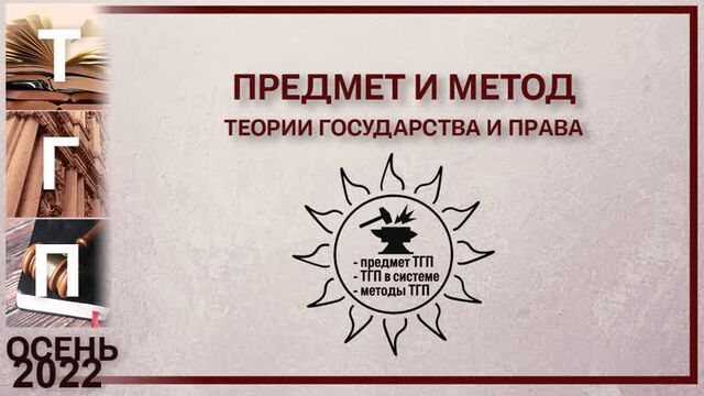 Предмет и метод теории государства и права