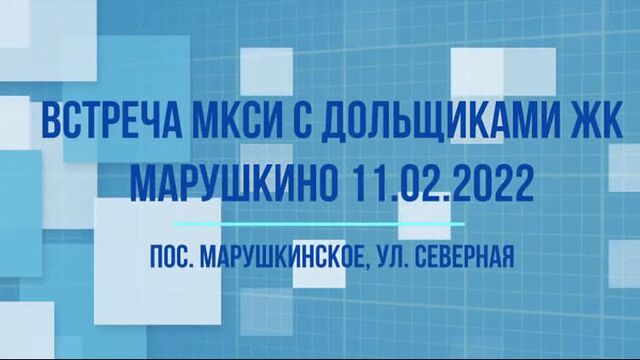 Обход ЖК "Марушкино" 11 февраля 2022 года