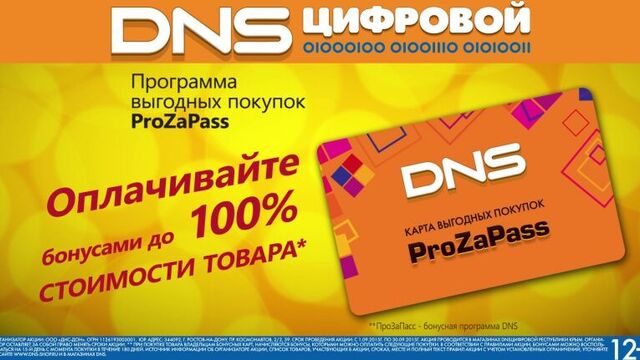 DNS-TechnoPoint объявляет старт Программы «ProZaPass»!