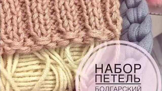 Крестообразный набор петель или "Болгарский зачин"