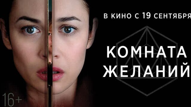 КОМНАТА ЖЕЛАНИЙ | Трейлер | В кино с 19 сентября