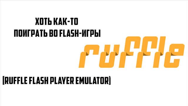 ХОТЬ КАК-ТО ПОИГРАТЬ ВО FLASH-ИГРЫ! #1 | Ruffle Flash Player Emulator