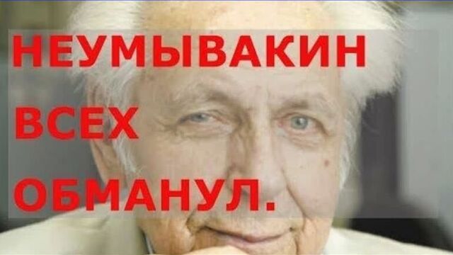 Профессор неумывакин .Разоблачение .Часть 2