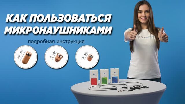 Как пользоваться микронаушниками. Инструкция по эксплуатации капсульного микронаушника.