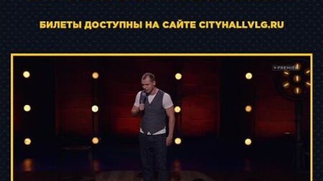 Stand Up Виктора Комарова 17 апреля в Волгограде