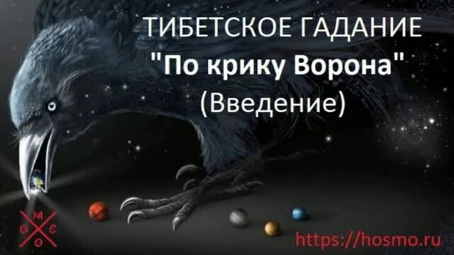 Тибетское Гадание "По крику Ворона". Введение. Александр Хосмо.