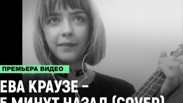 Ева Краузе - 5 минут назад (cover Pharaoh & Boulevard Depo) [Рифмы и Панчи]