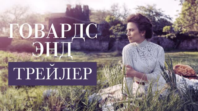 Говардс Энд | Howards End | Трейлер (2017)