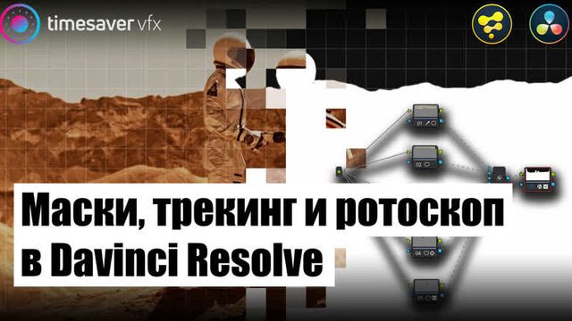 0100 Маски, трекинг и ротоскопинг в Davinci