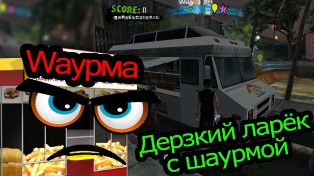 Дерзкий ларёк с шаурмой (Финал) - Tony Hawk American Wasteland