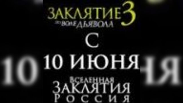 ЭКСКЛЮЗИВНОЕ Промо от Вселенная Заклятия Россия с Новыми Кадрами из Заклятие 3: По Воле Дьявола