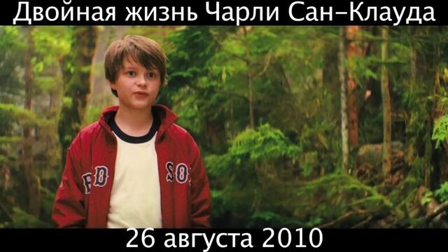 Двойная жизнь Чарли Сан-Клауда (2010)