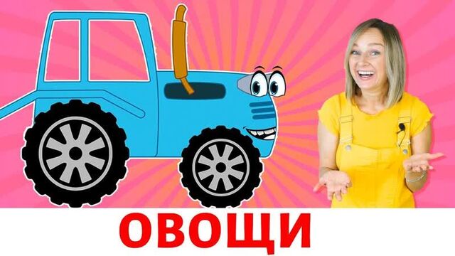 Синий трактор - песенка про овощи