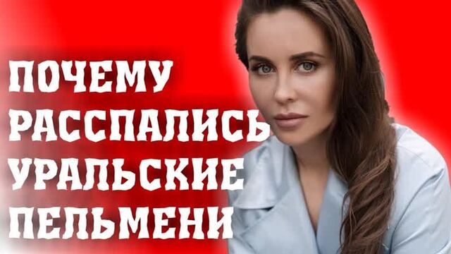 ПОЧЕМУ РАСПАЛИСЬ УРАЛЬСКИЕ ПЕЛЬМЕНИ - Рассказывает Юлия Малахова.