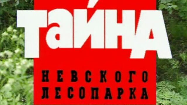 Криминальная Россия - Тайна Невского Лесопарка