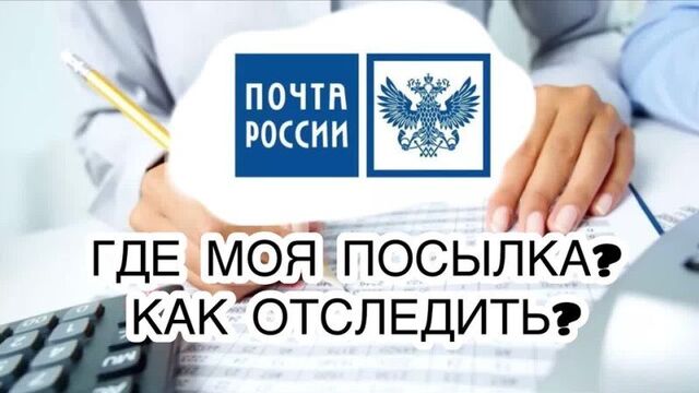 Как отследить посылку Почты России склад ПИТЛАЙФ Доставка спортивного питания и Бады по России