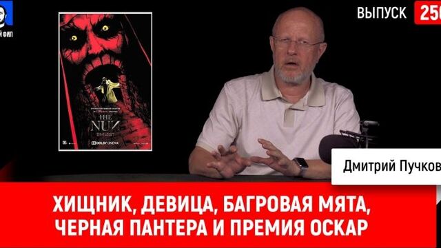 Хищник, Девица, Багровая мята, Черная Пантера и премия Оскар